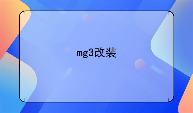 mg3改装