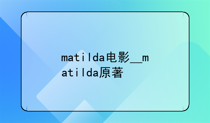 matilda电影__matilda原著