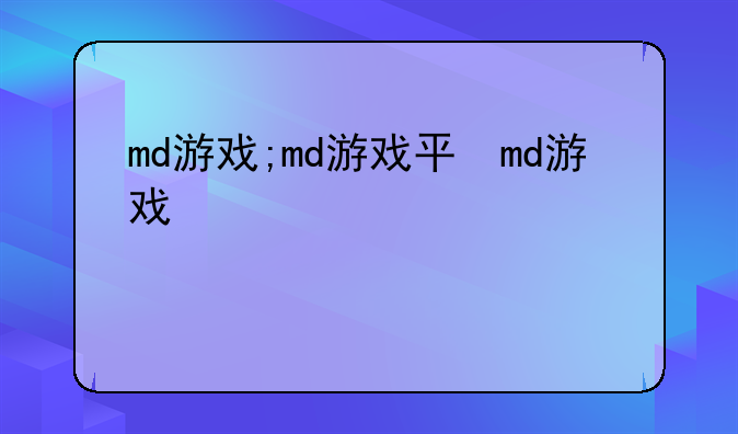 md游戏;md游戏平台
