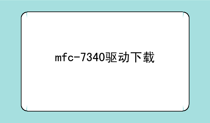 mfc-7340驱动下载