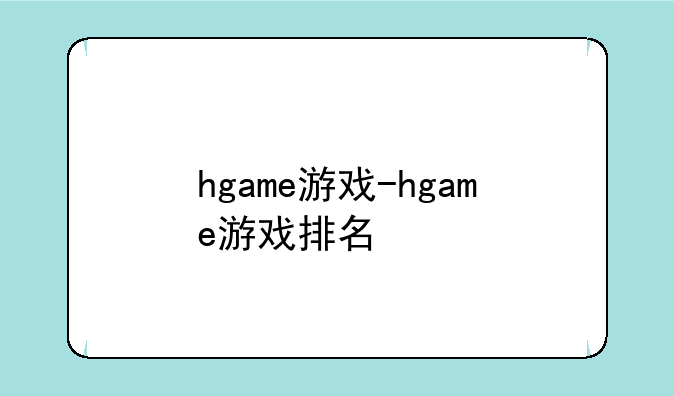 hgame游戏-hgame游戏排名