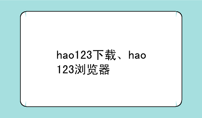 hao123下载、hao123浏览器