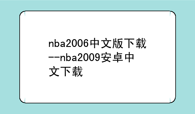 nba2006中文版下载--nba2009安卓中文下载