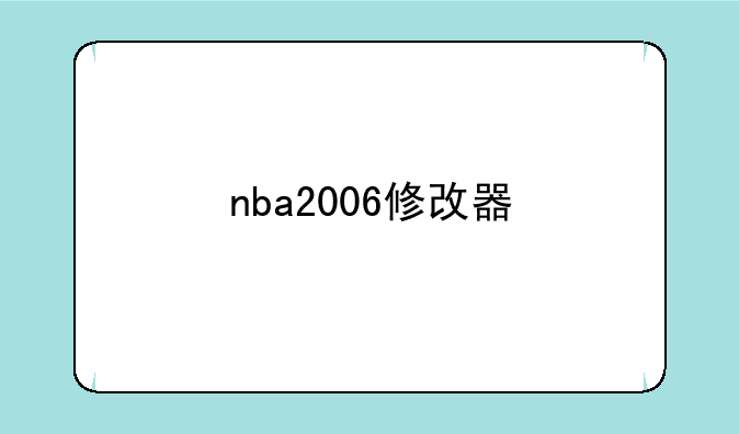 nba2006修改器