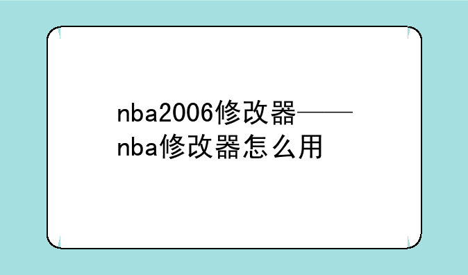 nba2006修改器——nba修改器怎么用