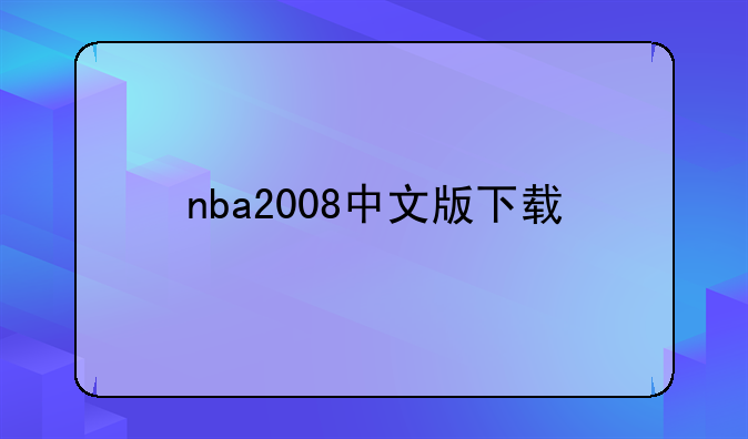 nba2008中文版下载
