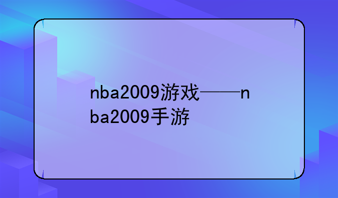 nba2009游戏——nba2009手游