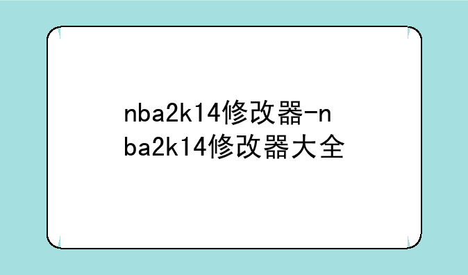 nba2k14修改器-nba2k14修改器大全