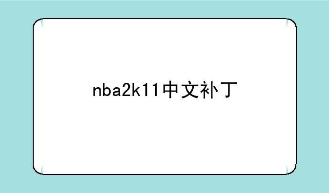 nba2k11中文补丁