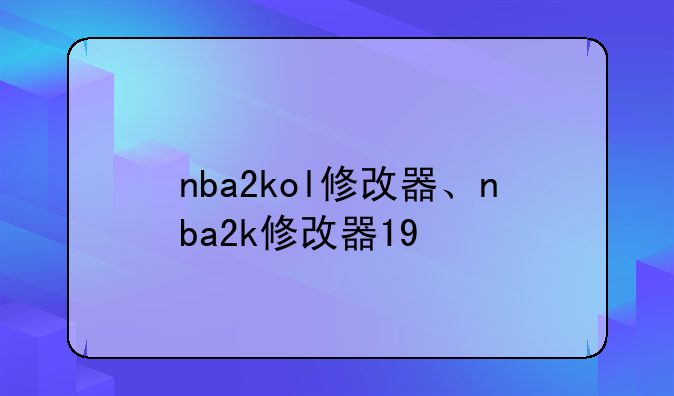 nba2kol修改器、nba2k修改器19