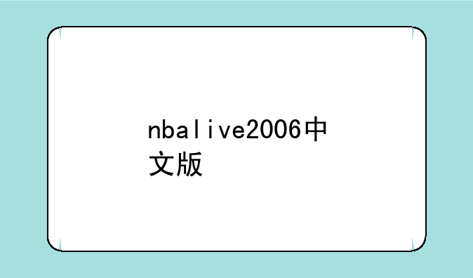 nbalive2006中文版