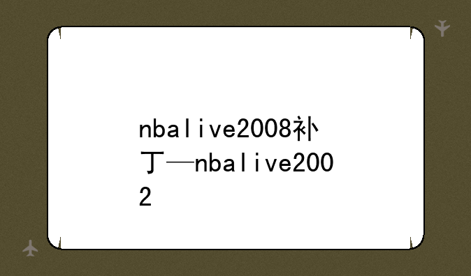 nbalive2008补丁—nbalive2002