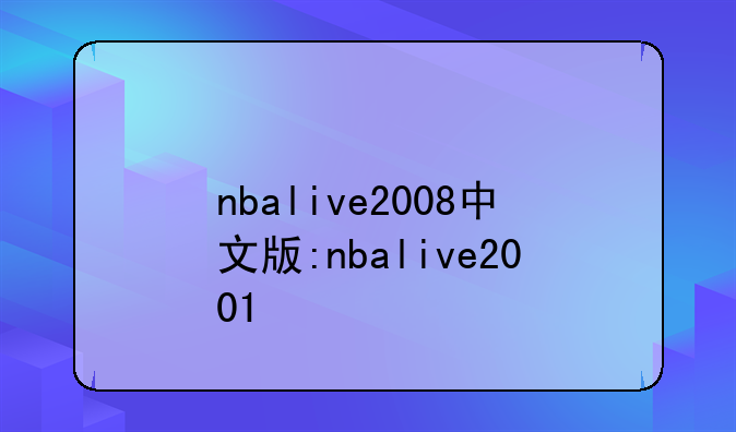 nbalive2008中文版:nbalive2001