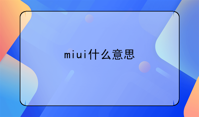 miui什么意思