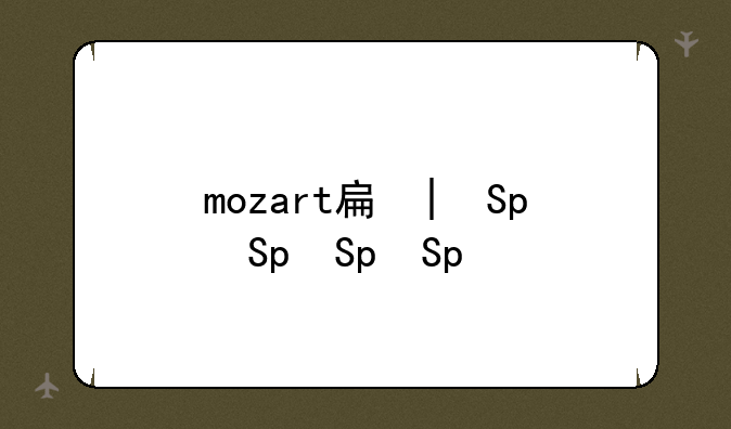 mozart手机