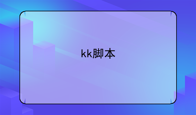 kk脚本