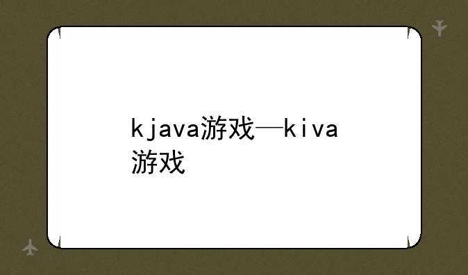 kjava游戏—kiva游戏