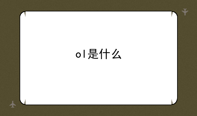 ol是什么