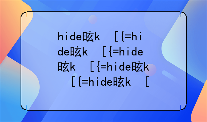 hide是什么意思