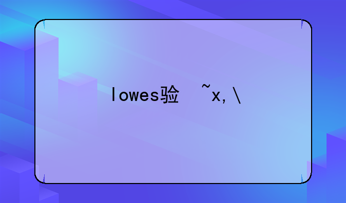 lowes验厂标准