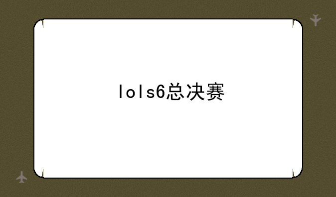 lols6总决赛