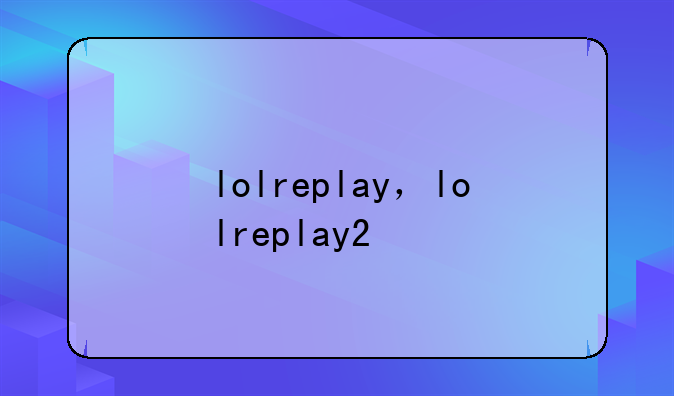 lolreplay，lolreplay2