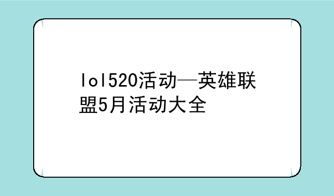 lol520活动—英雄联盟5月活动大全