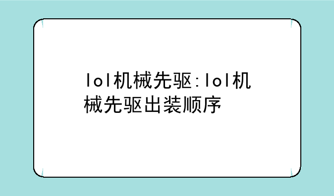 lol机械先驱:lol机械先驱出装顺序