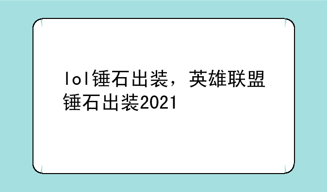 lol锤石出装，英雄联盟锤石出装2021