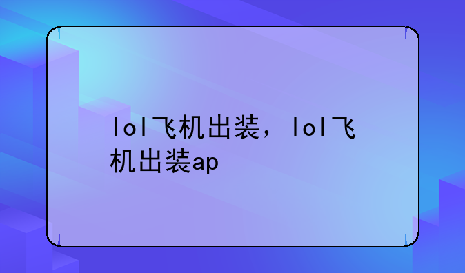 lol飞机出装，lol飞机出装ap