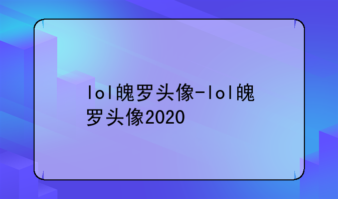 lol魄罗头像-lol魄罗头像2020