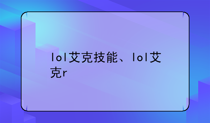 lol艾克技能、lol艾克r