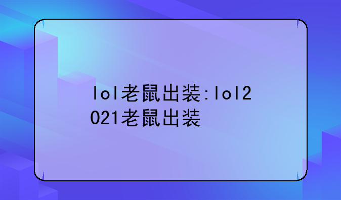 lol老鼠出装:lol2021老鼠出装