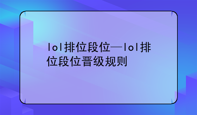 lol排位段位—lol排位段位晋级规则
