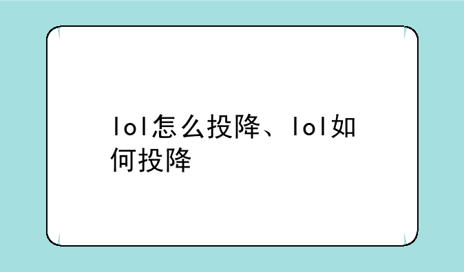 lol怎么投降、lol如何投降