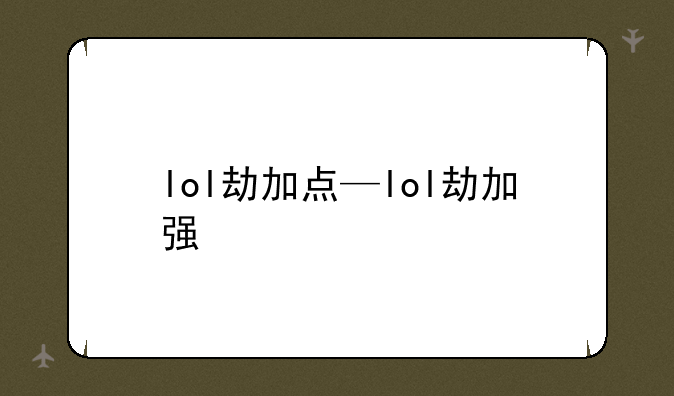 lol劫加点—lol劫加强