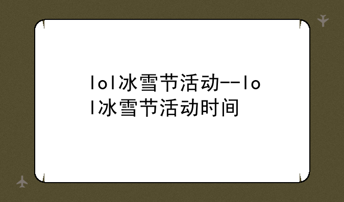 lol冰雪节活动--lol冰雪节活动时间