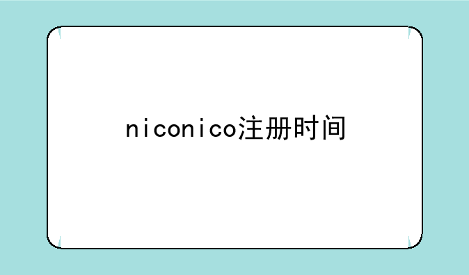 niconico注册时间