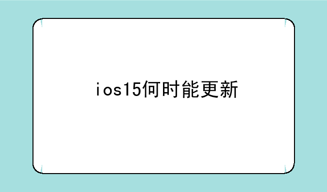 ios15何时能更新