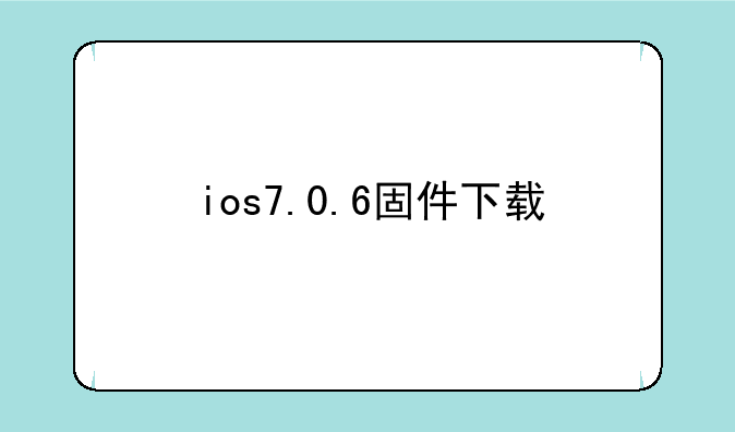 ios7.0.6固件下载
