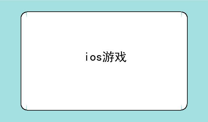 ios游戏