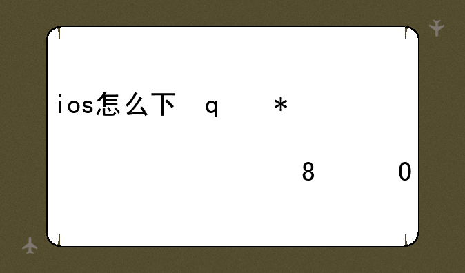 ios怎么下载taptap？