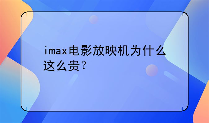 imax电影放映机为什么这么贵？